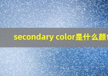 secondary color是什么颜色